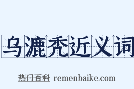 乌漉秃近义词是什么意思的图片